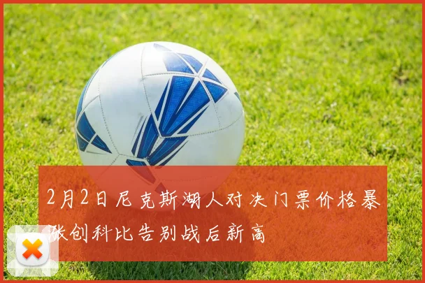 2月2日尼克斯湖人对决门票价格暴涨创科比告别战后新高