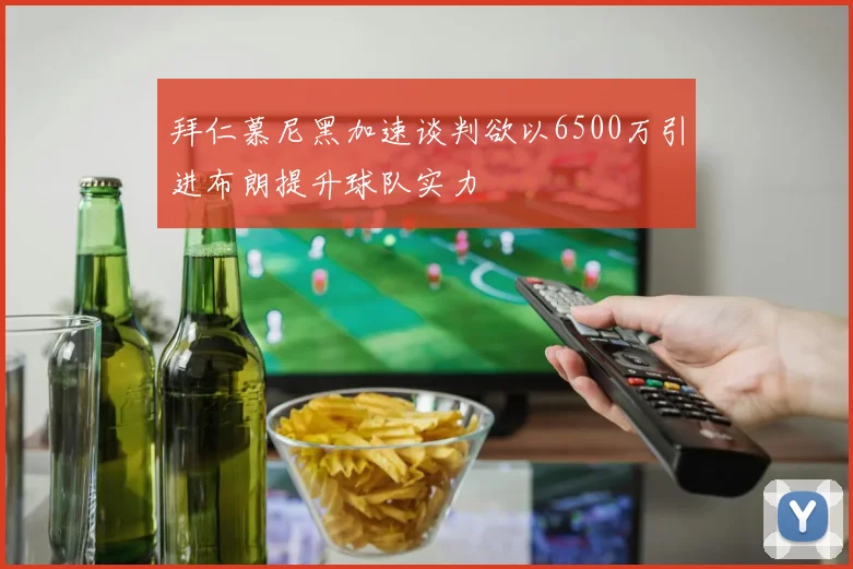 拜仁慕尼黑加速谈判欲以6500万引进布朗提升球队实力