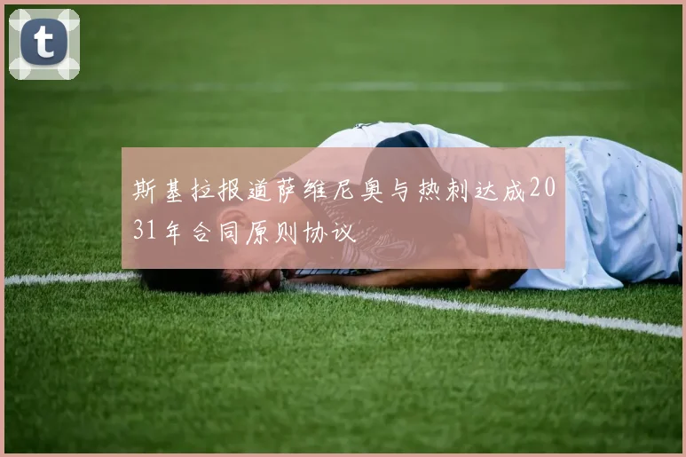 斯基拉报道萨维尼奥与热刺达成2031年合同原则协议