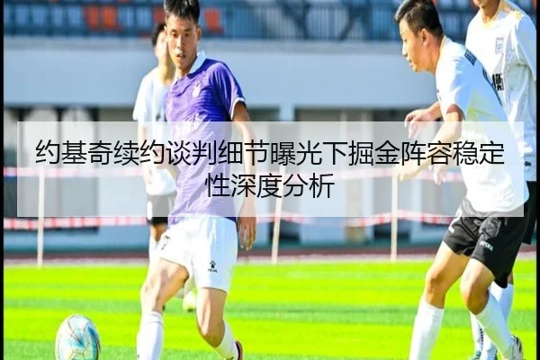 约基奇续约谈判细节曝光下掘金阵容稳定性深度分析
